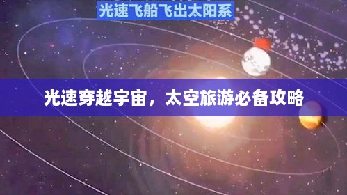 光速穿越宇宙，太空旅游必備攻略