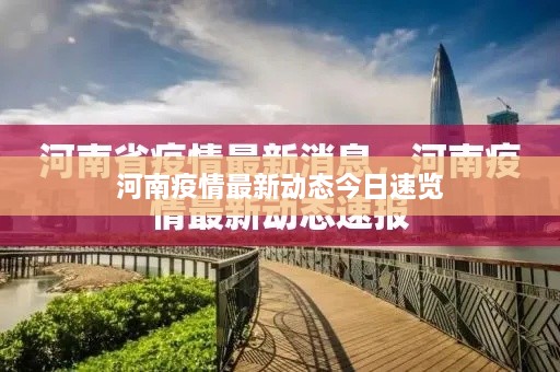 河南疫情最新動態(tài)今日速覽