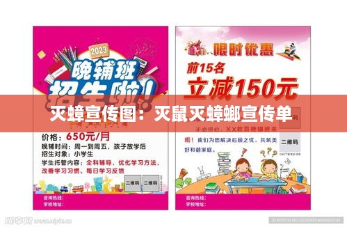 滅蟑宣傳圖：滅鼠滅蟑螂宣傳單 