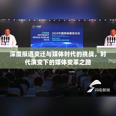 深度報(bào)道變遷與媒體時(shí)代的挑戰(zhàn)，時(shí)代演變下的媒體變革之路