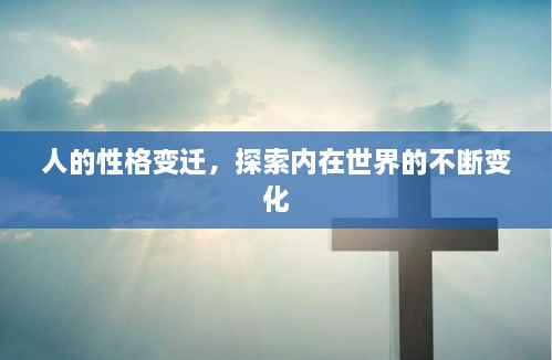 人的性格變遷，探索內(nèi)在世界的不斷變化