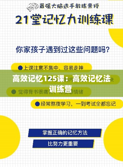 高效記憶125課：高效記憶法訓(xùn)練營(yíng) 