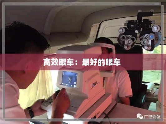 高效眼車：最好的眼車 