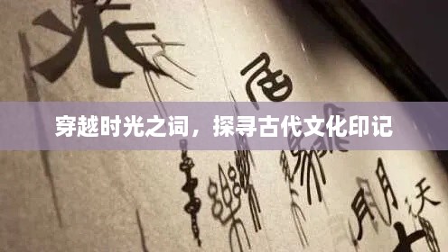 穿越時(shí)光之詞，探尋古代文化印記
