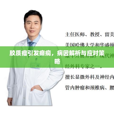 膠質(zhì)瘤引發(fā)癲癇，病因解析與應(yīng)對策略