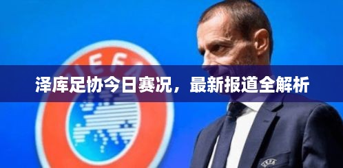 澤庫足協(xié)今日賽況，最新報道全解析
