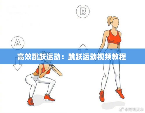 高效跳躍運(yùn)動：跳躍運(yùn)動視頻教程 