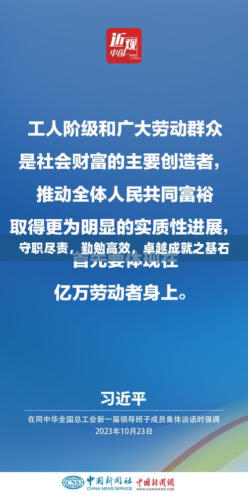 守職盡責(zé)，勤勉高效，卓越成就之基石