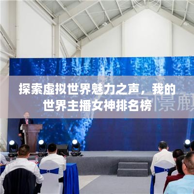 探索虛擬世界魅力之聲，我的世界主播女神排名榜