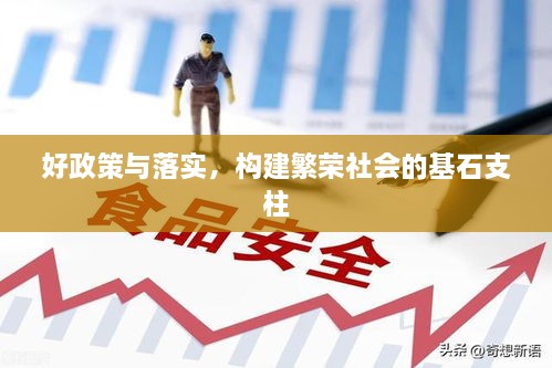 好政策與落實，構(gòu)建繁榮社會的基石支柱