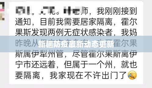 新疆防疫最新動態(tài)更新