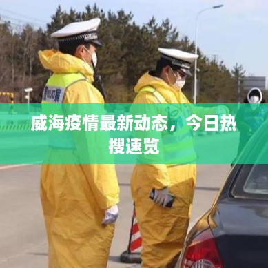 威海疫情最新動態(tài)，今日熱搜速覽