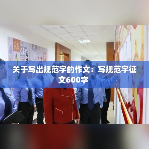 關(guān)于寫出規(guī)范字的作文：寫規(guī)范字征文600字 