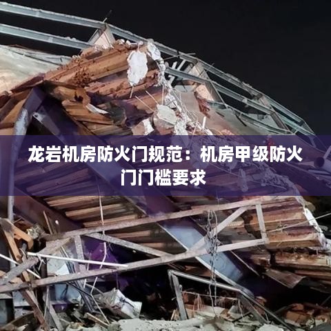 龍巖機房防火門規(guī)范：機房甲級防火門門檻要求 