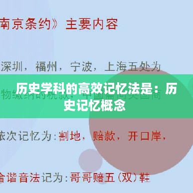 歷史學科的高效記憶法是：歷史記憶概念 