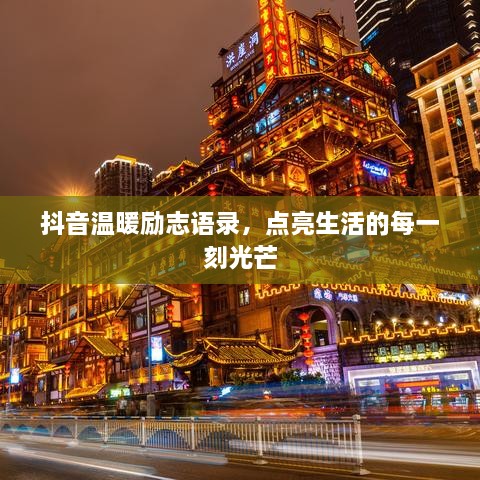 抖音溫暖勵志語錄，點亮生活的每一刻光芒