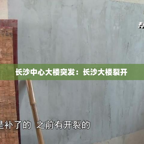 長沙中心大樓突發(fā)：長沙大樓裂開 