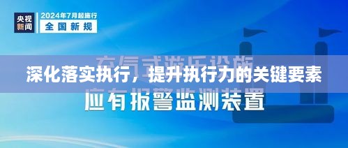 深化落實執(zhí)行，提升執(zhí)行力的關鍵要素