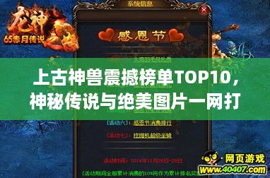 上古神獸震撼榜單TOP10，神秘傳說與絕美圖片一網(wǎng)打盡