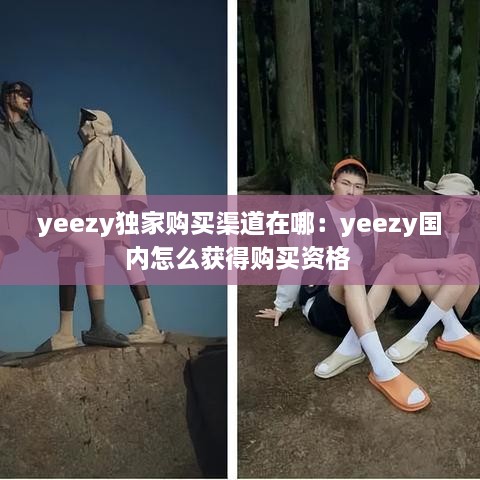 yeezy獨(dú)家購(gòu)買渠道在哪：yeezy國(guó)內(nèi)怎么獲得購(gòu)買資格 