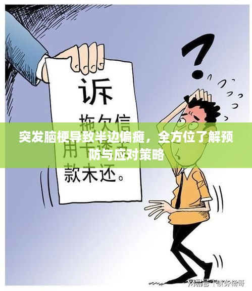 突發(fā)腦梗導致半邊偏癱，全方位了解預防與應對策略