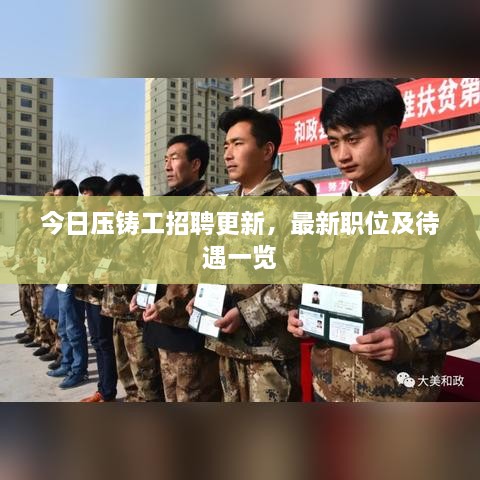 今日壓鑄工招聘更新，最新職位及待遇一覽