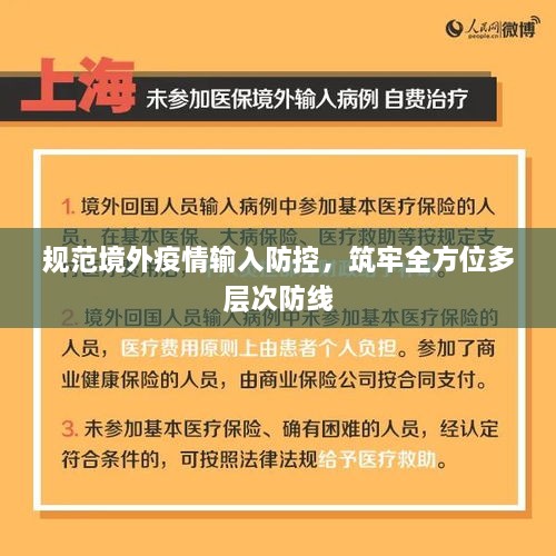 規(guī)范境外疫情輸入防控，筑牢全方位多層次防線