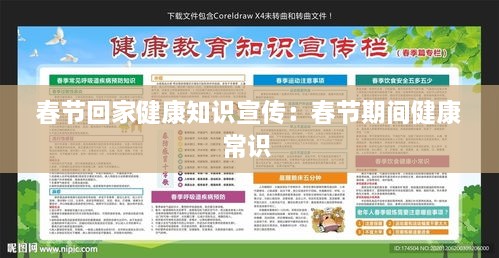 春節(jié)回家健康知識宣傳：春節(jié)期間健康常識 