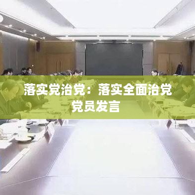 落實黨治黨：落實全面治黨黨員發(fā)言 