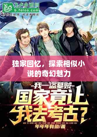 獨家回憶，探索相似小說的奇幻魅力
