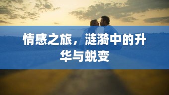 情感之旅，漣漪中的升華與蛻變