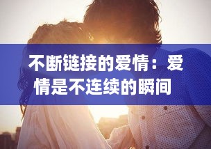 不斷鏈接的愛情：愛情是不連續(xù)的瞬間 