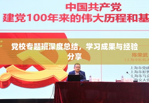 黨校專題班深度總結(jié)，學習成果與經(jīng)驗分享