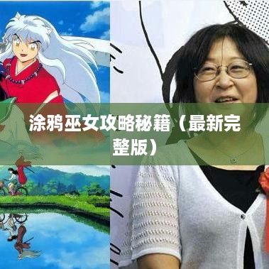 涂鴉巫女攻略秘籍（最新完整版）