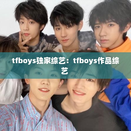 tfboys獨家綜藝：tfboys作品綜藝 