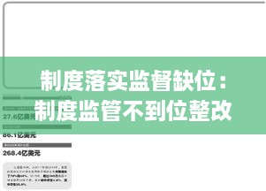 制度落實監(jiān)督缺位：制度監(jiān)管不到位整改措施 