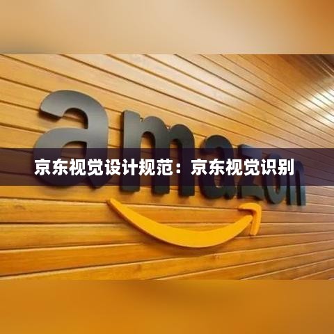 京東視覺設計規(guī)范：京東視覺識別 