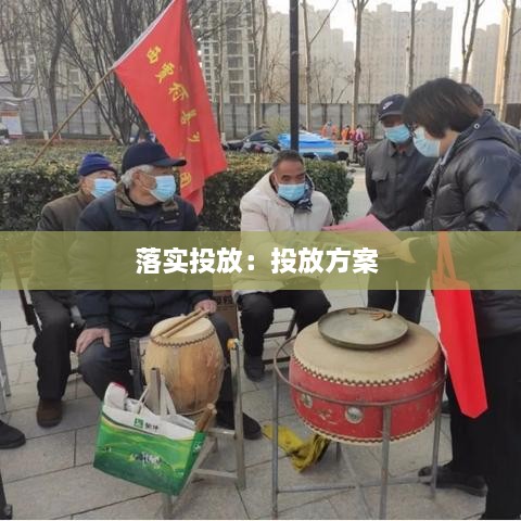 落實投放：投放方案 