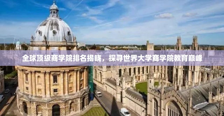 全球頂級(jí)商學(xué)院排名揭曉，探尋世界大學(xué)商學(xué)院教育巔峰
