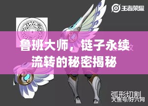魯班大師，鏈子永續(xù)流轉的秘密揭秘