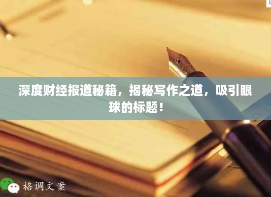 深度財(cái)經(jīng)報(bào)道秘籍，揭秘寫作之道，吸引眼球的標(biāo)題！