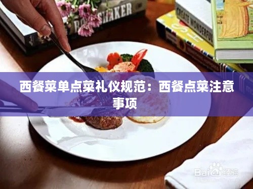 西餐菜單點菜禮儀規(guī)范：西餐點菜注意事項 