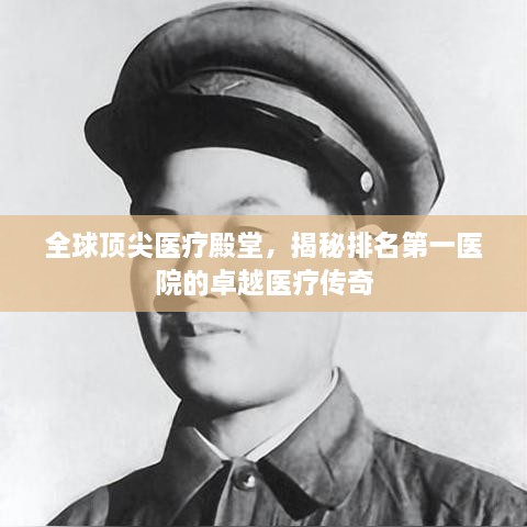 全球頂尖醫(yī)療殿堂，揭秘排名第一醫(yī)院的卓越醫(yī)療傳奇