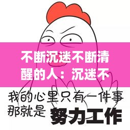 不斷沉迷不斷清醒的人：沉迷不醒什么意思 