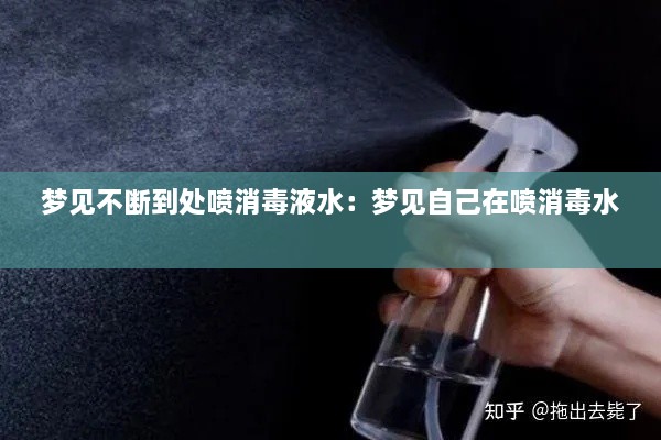 夢見不斷到處噴消毒液水：夢見自己在噴消毒水 