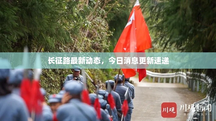 長征路最新動態(tài)，今日消息更新速遞