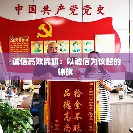 誠信高效錦旗：以誠信為議題的錦旗 