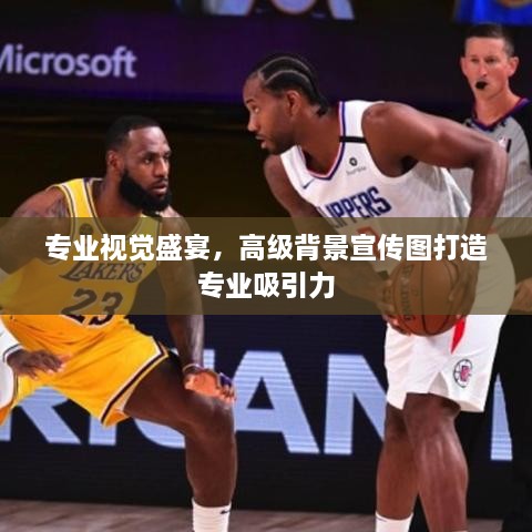 專業(yè)視覺盛宴，高級背景宣傳圖打造專業(yè)吸引力