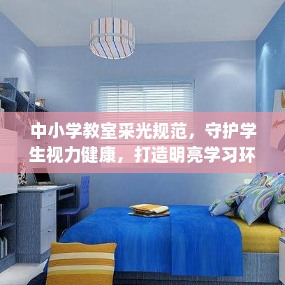 中小學(xué)教室采光規(guī)范，守護(hù)學(xué)生視力健康，打造明亮學(xué)習(xí)環(huán)境