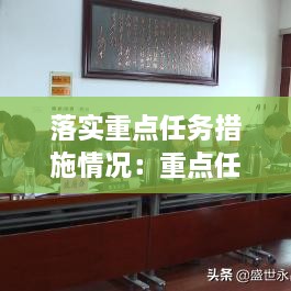 落實(shí)重點(diǎn)任務(wù)措施情況：重點(diǎn)任務(wù)落實(shí)清單 